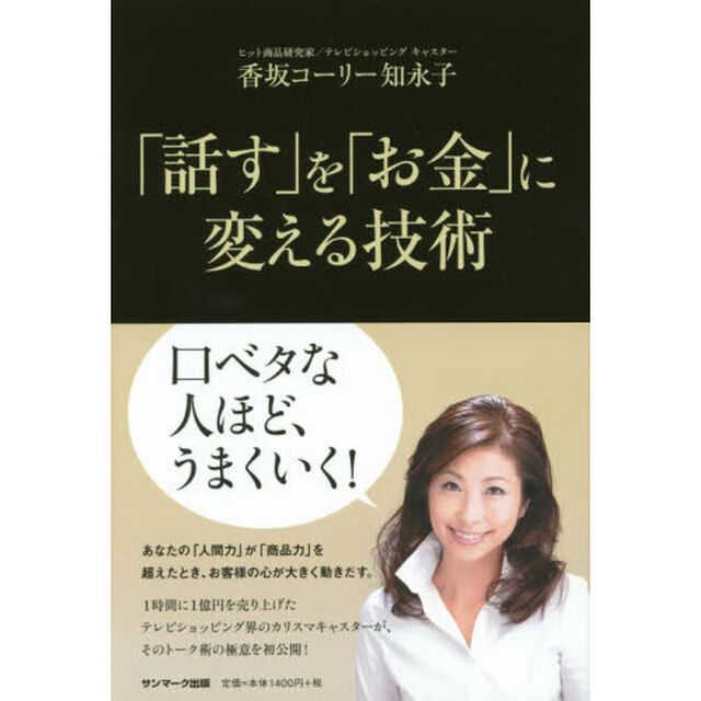 「話す」を「お金」に変える技術