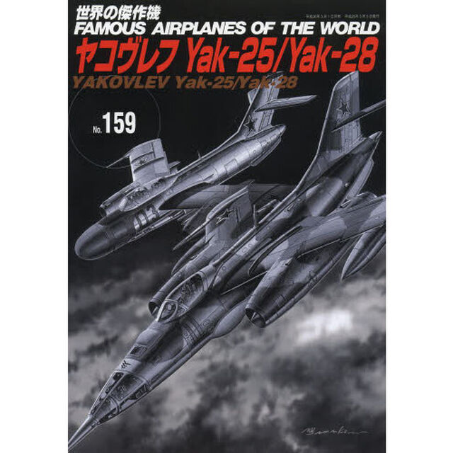 世界の傑作機No.159 ヤコヴレフYak-25/-28「ヤコヴレフＹａｋ‐２５／Ｙａｋ‐２８」