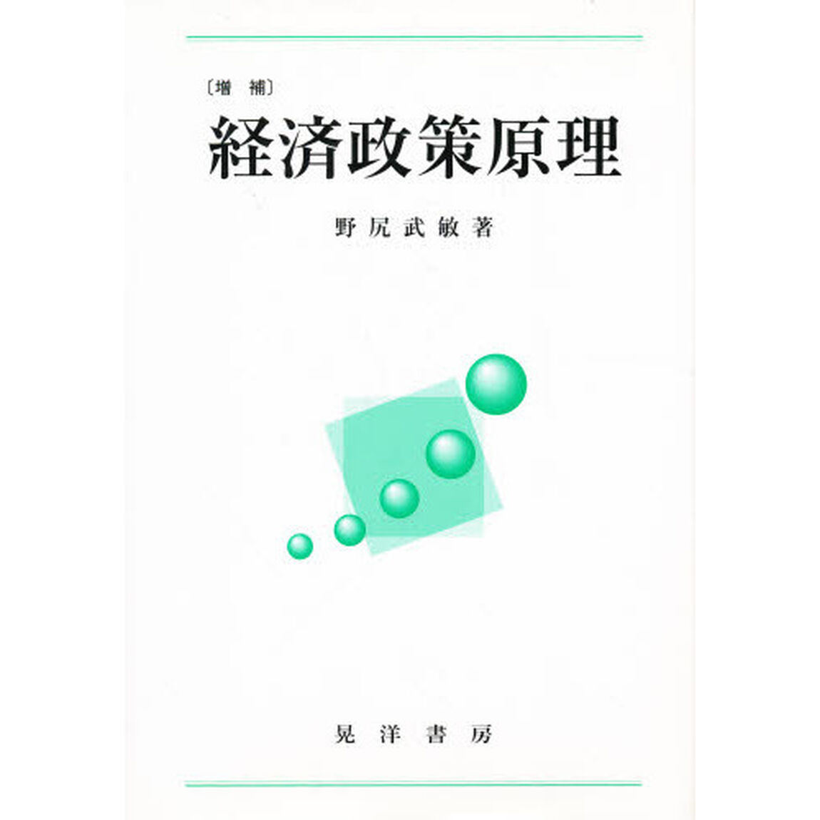 経済政策原理「増補」
