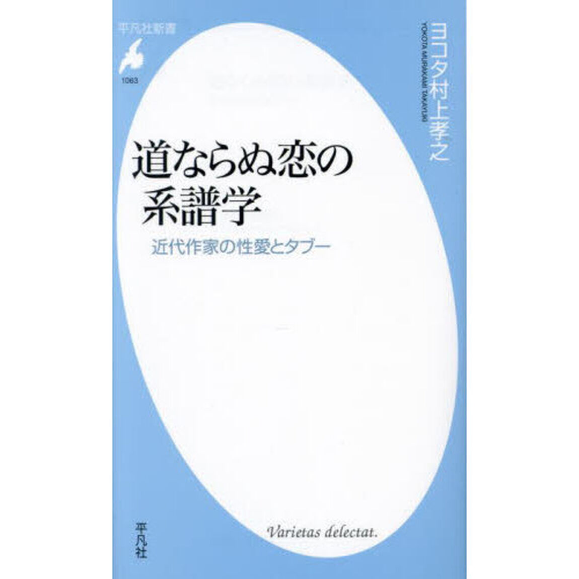 道ならぬ恋の系譜学　近代作家の性愛とタブー