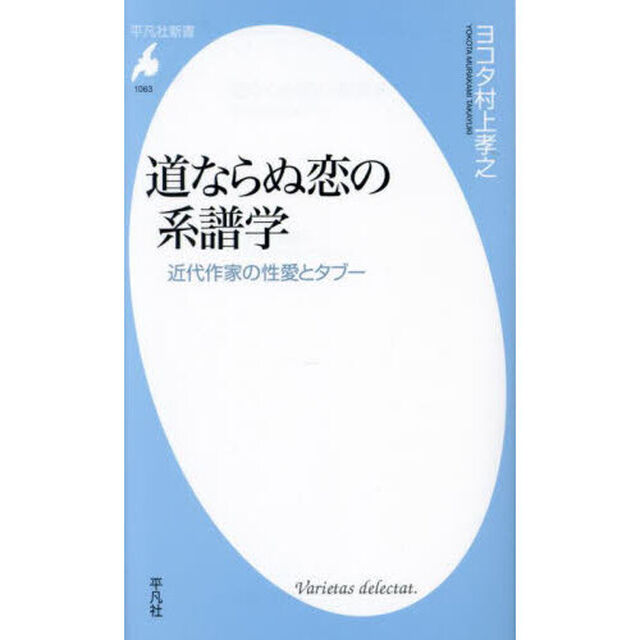 道ならぬ恋の系譜学　近代作家の性愛とタブー