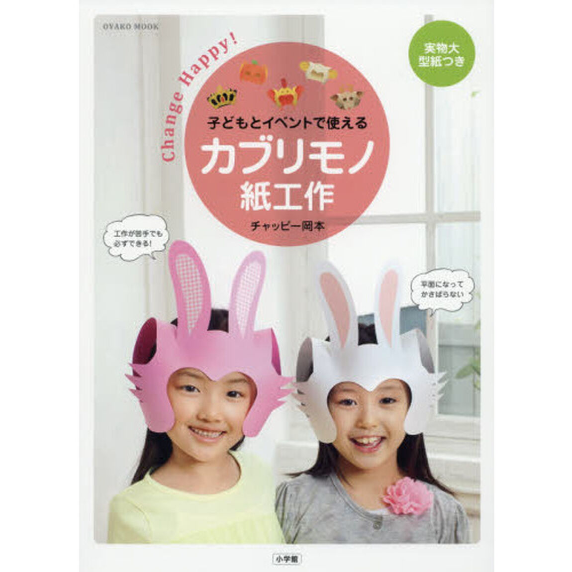 子どもとイベントで使えるカブリモノ紙工作　Ｃｈａｎｇｅ　Ｈａｐｐｙ！