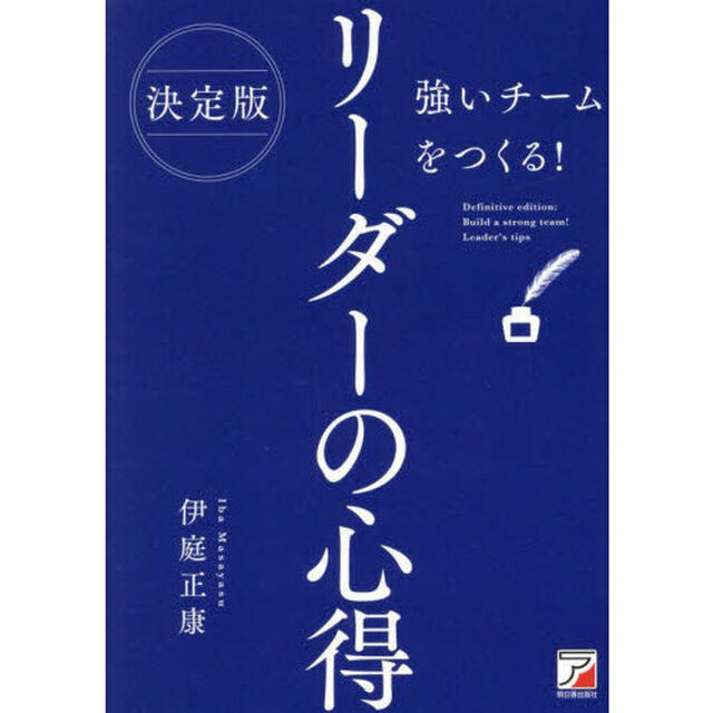 強いチームをつくる！リーダーの心得「決定版」