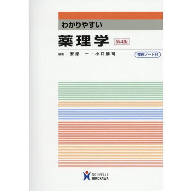 わかりやすい薬理学「第４版」