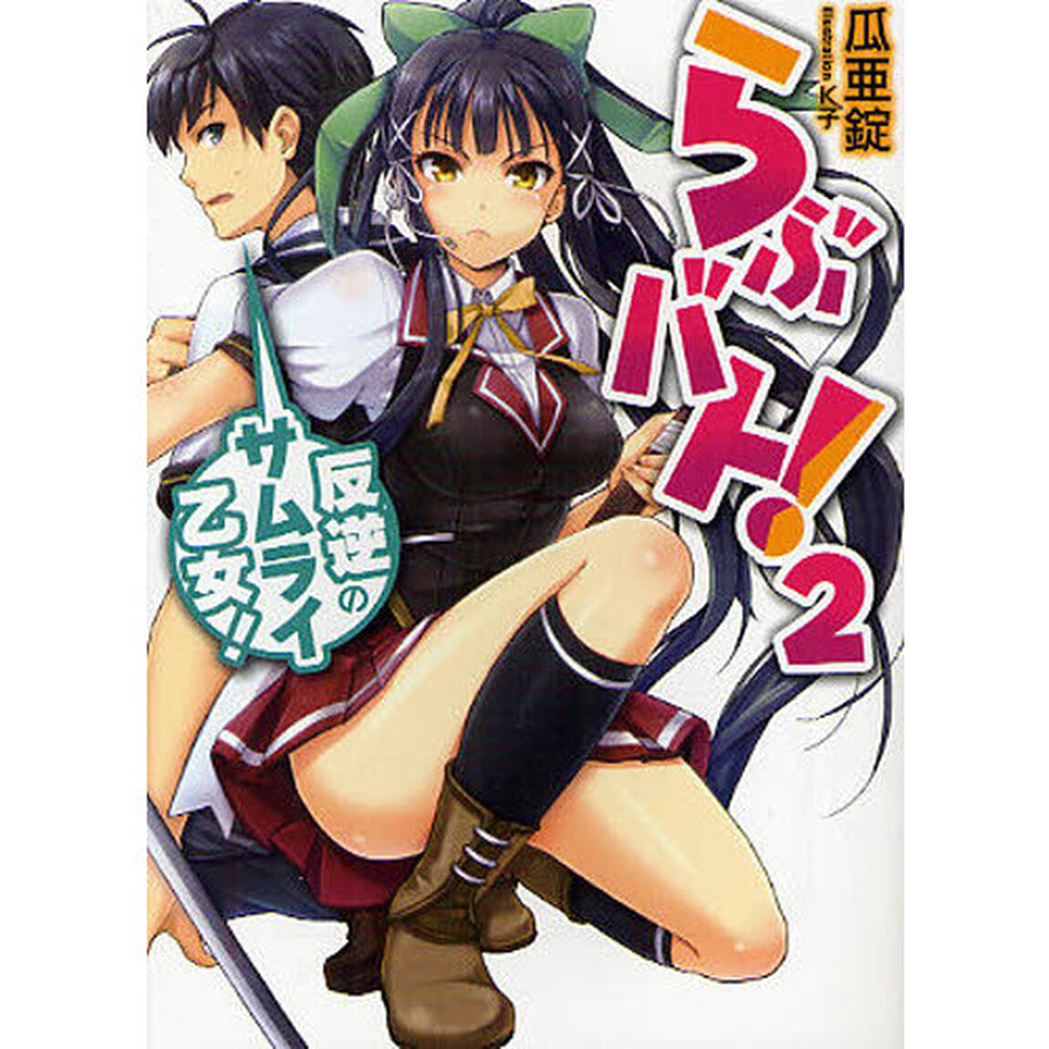 らぶバト！　２「反逆のサムライ乙女！」