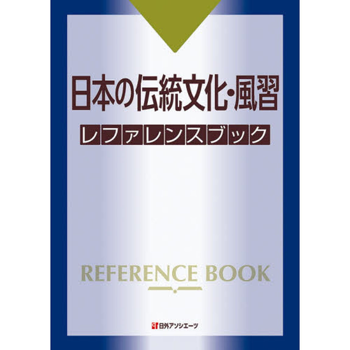 日本の伝統文化・風習レファレンスブック