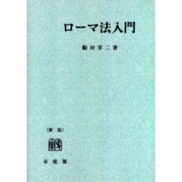 ローマ法入門　オンデマンド版
