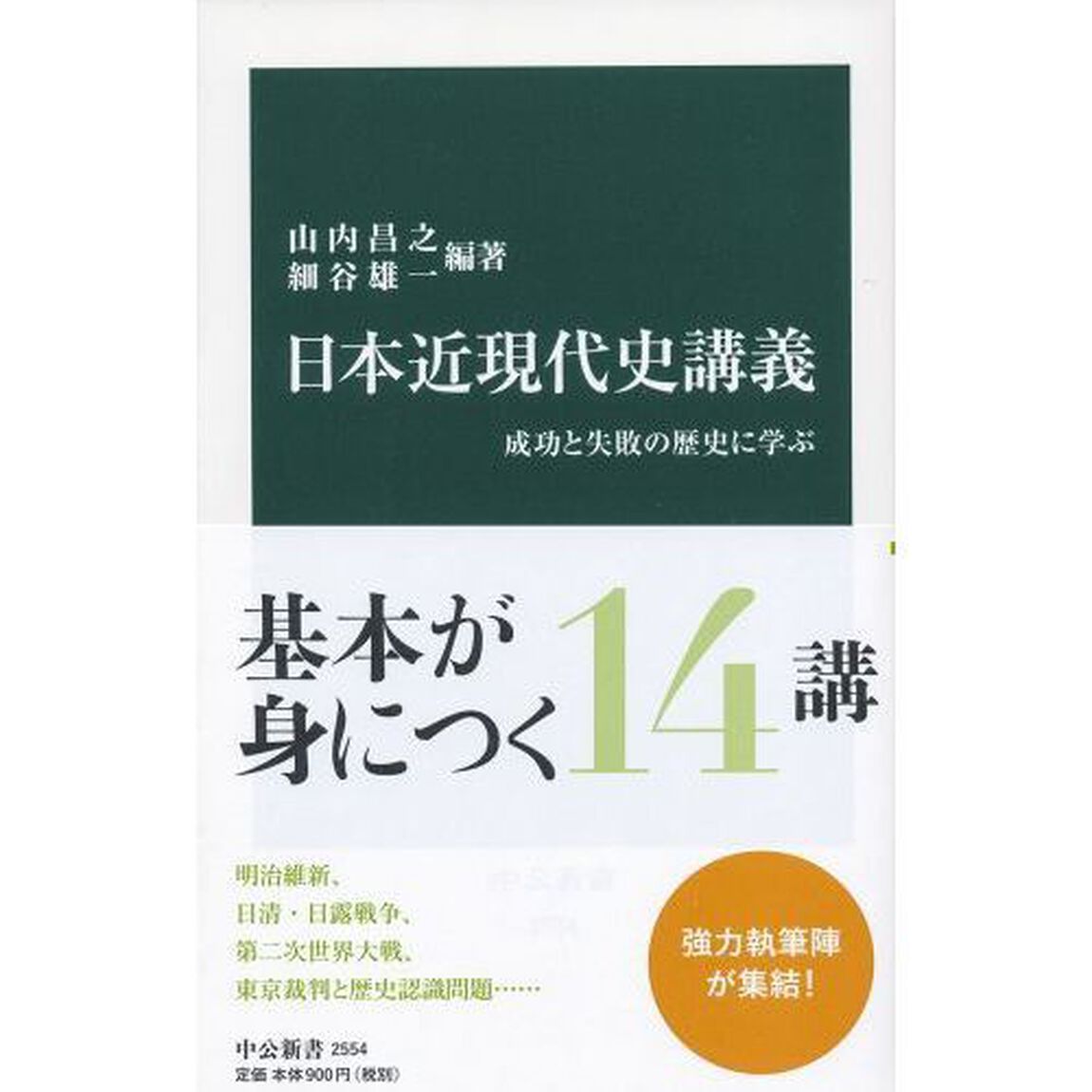 日本近現代史講義-成功と失敗の歴史に学ぶ (中公新書)