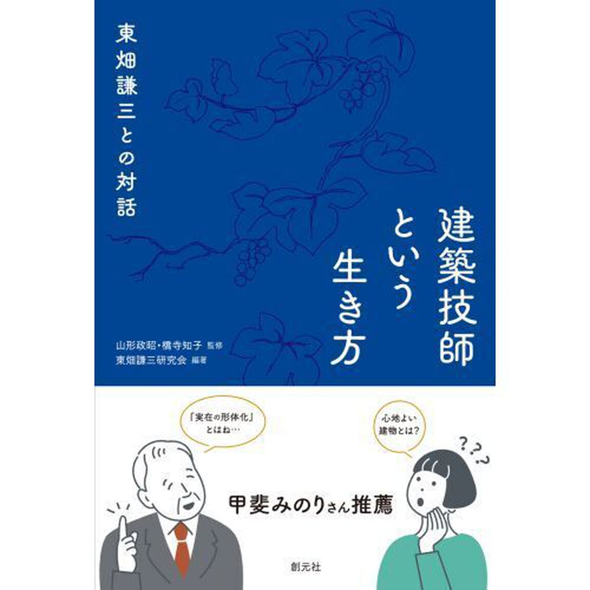 建築技師という生き方　東畑謙三との対話