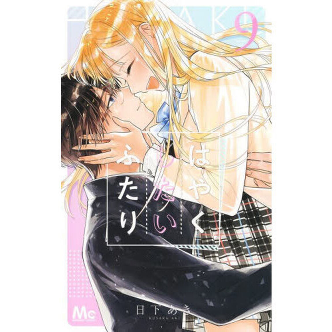 はやくしたいふたり　９