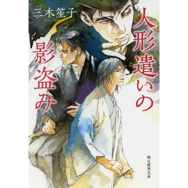 人形遣いの影盗み