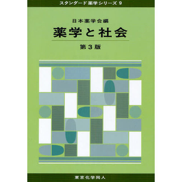 薬学と社会「第３版」