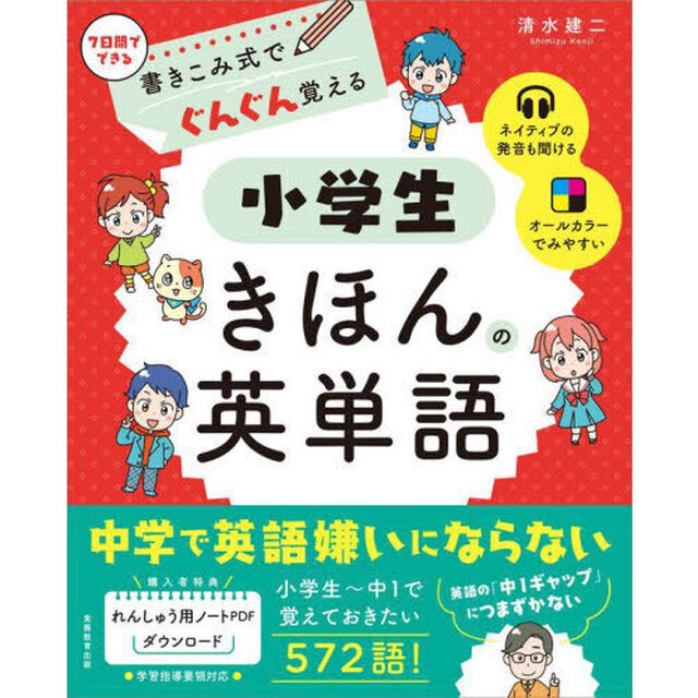書きこみ式でぐんぐん覚える小学生きほんの英単語　７日間でできる