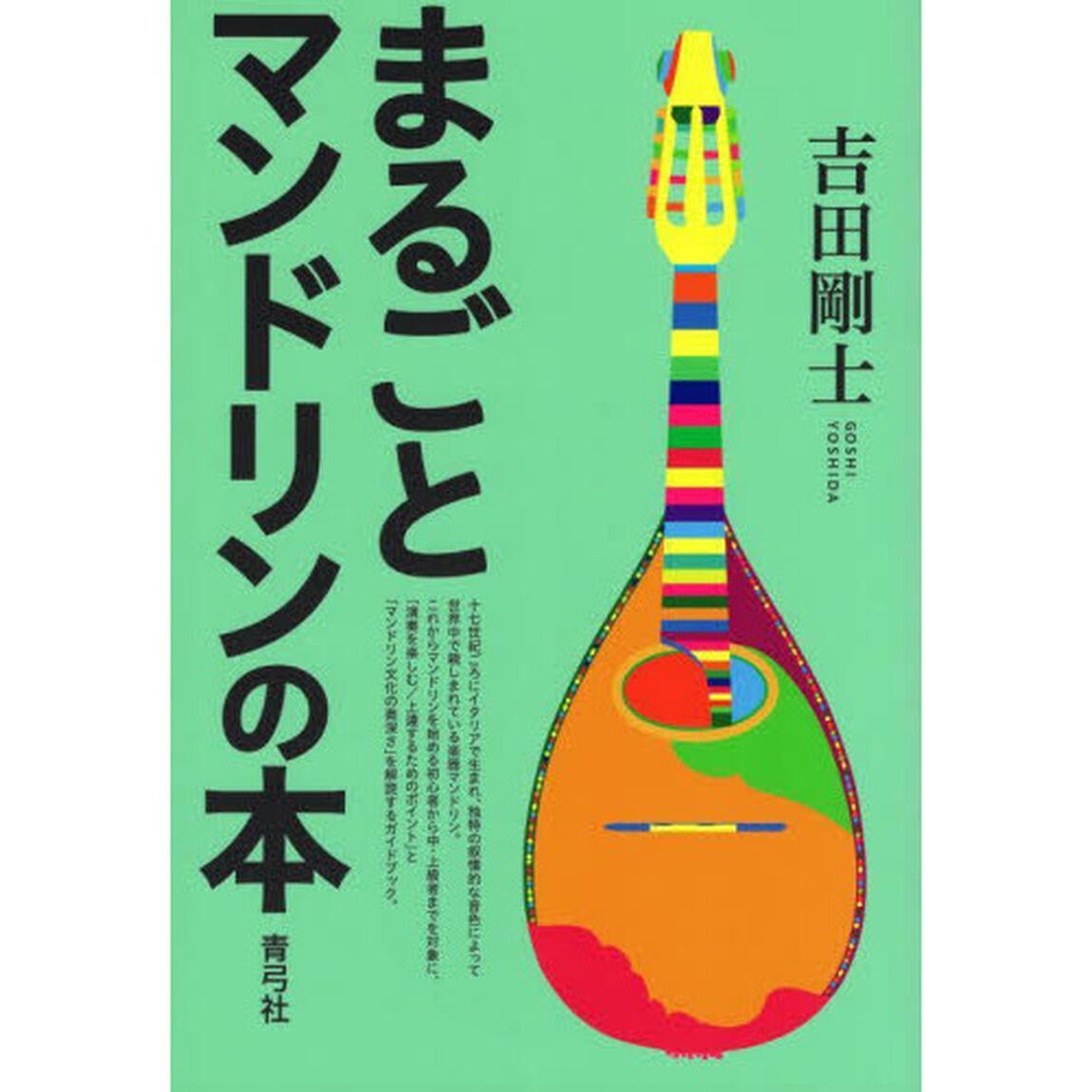 まるごとマンドリンの本