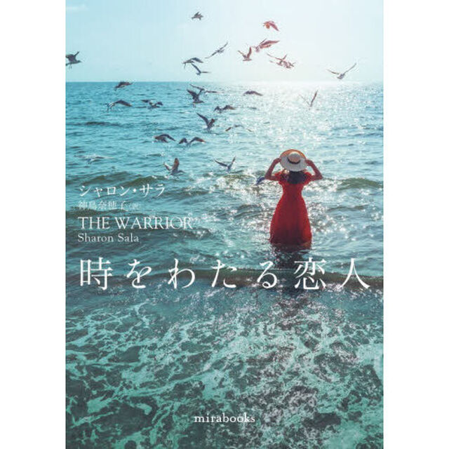 時をわたる恋人