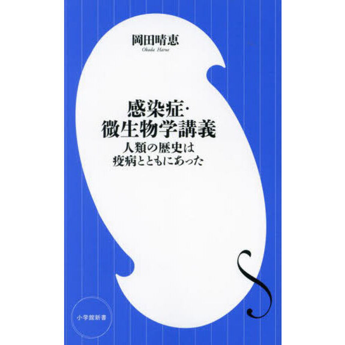 感染症・微生物学講義　人類の歴史は疫病とともにあった