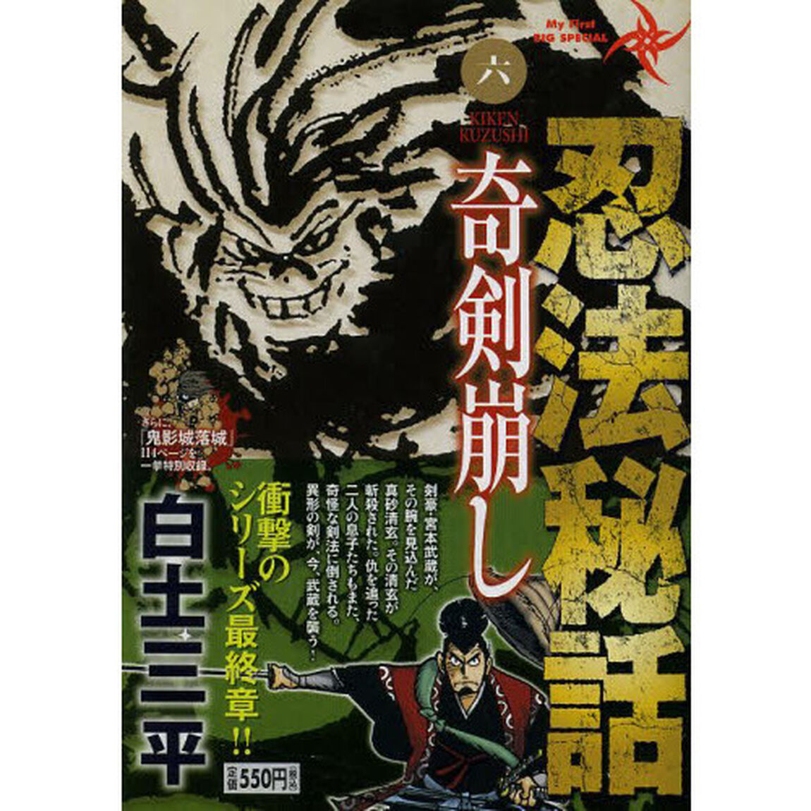 忍法秘話（６）奇剣崩し