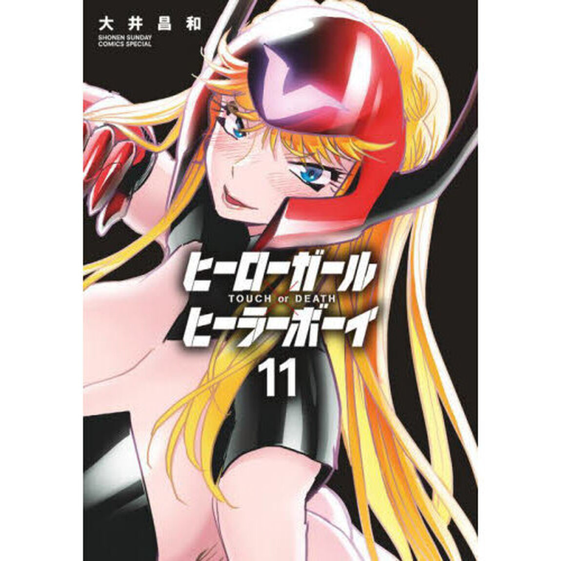 ヒーローガール&times;ヒーラーボーイ　ＴＯＵＣＨ　ｏｒ　ＤＥＡＴＨ　１１