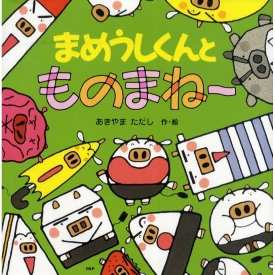 まめうしくんとものまね〜