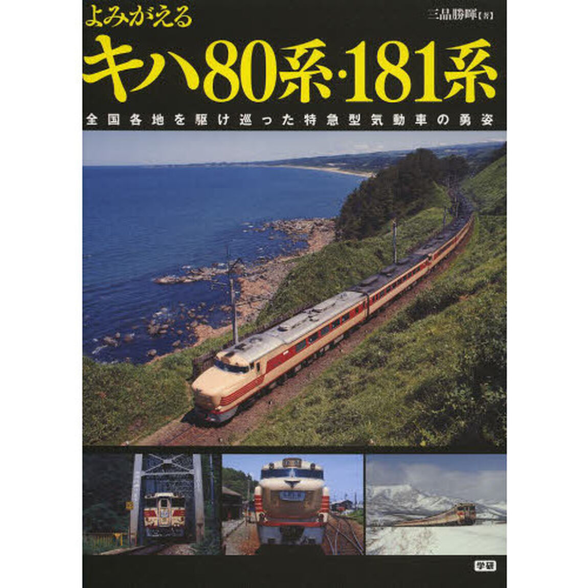 よみがえるキハ80系・181系