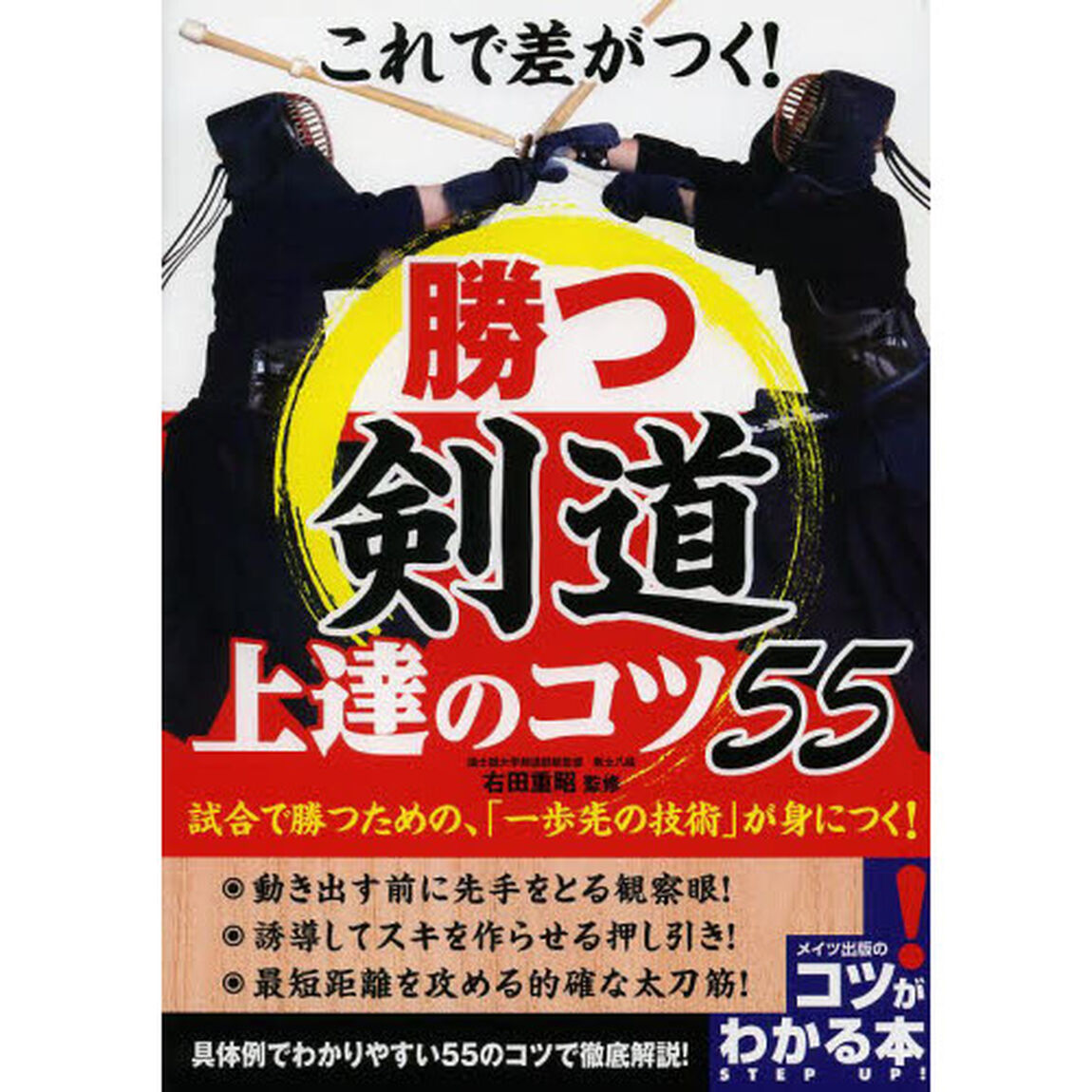 これで差がつく!勝つ剣道上達のコツ55 (コツがわかる本)