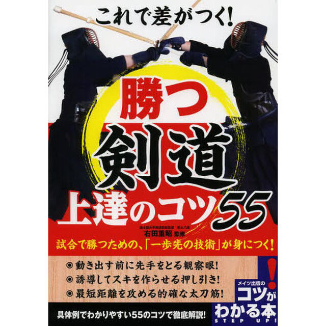 これで差がつく!勝つ剣道上達のコツ55 (コツがわかる本)