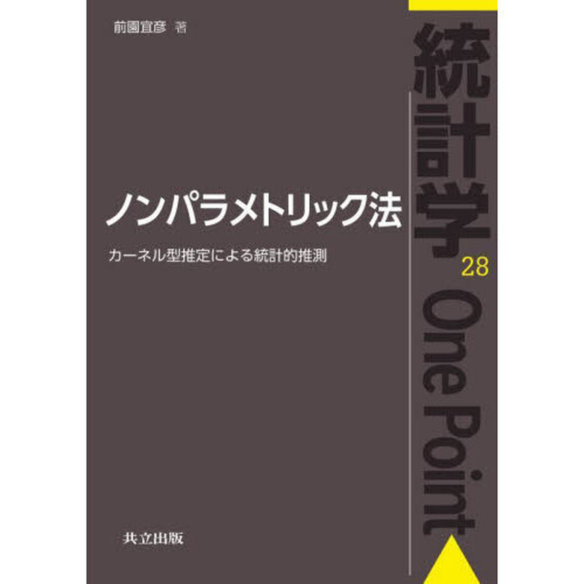 ノンパラメトリック法　カーネル型推定による統計的推測