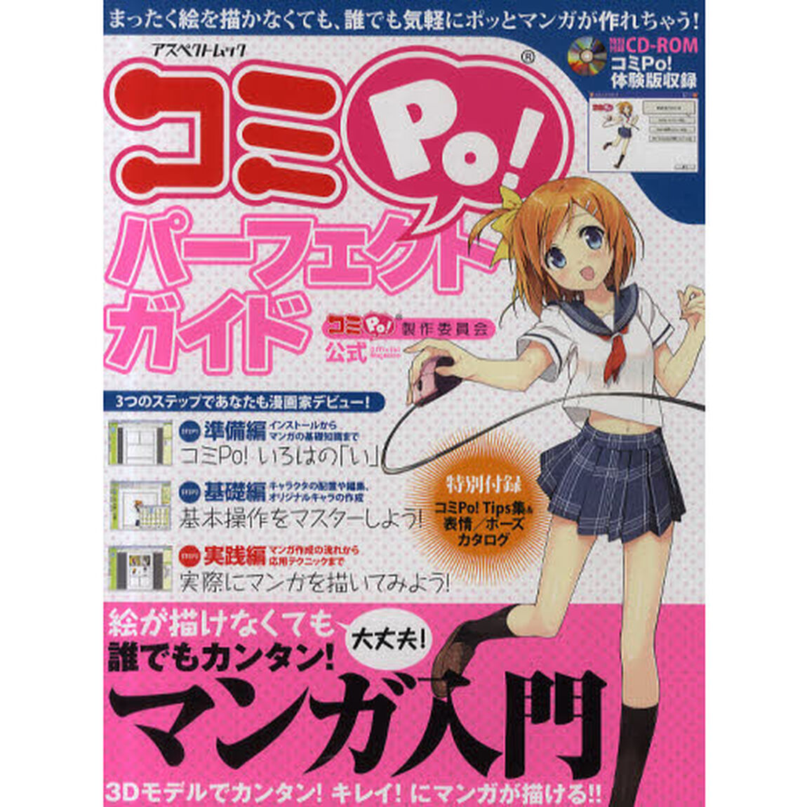 コミＰｏ！パーフェクトガイド　コミＰｏ！製作委員会公式　誰でも簡単！マンガ入門