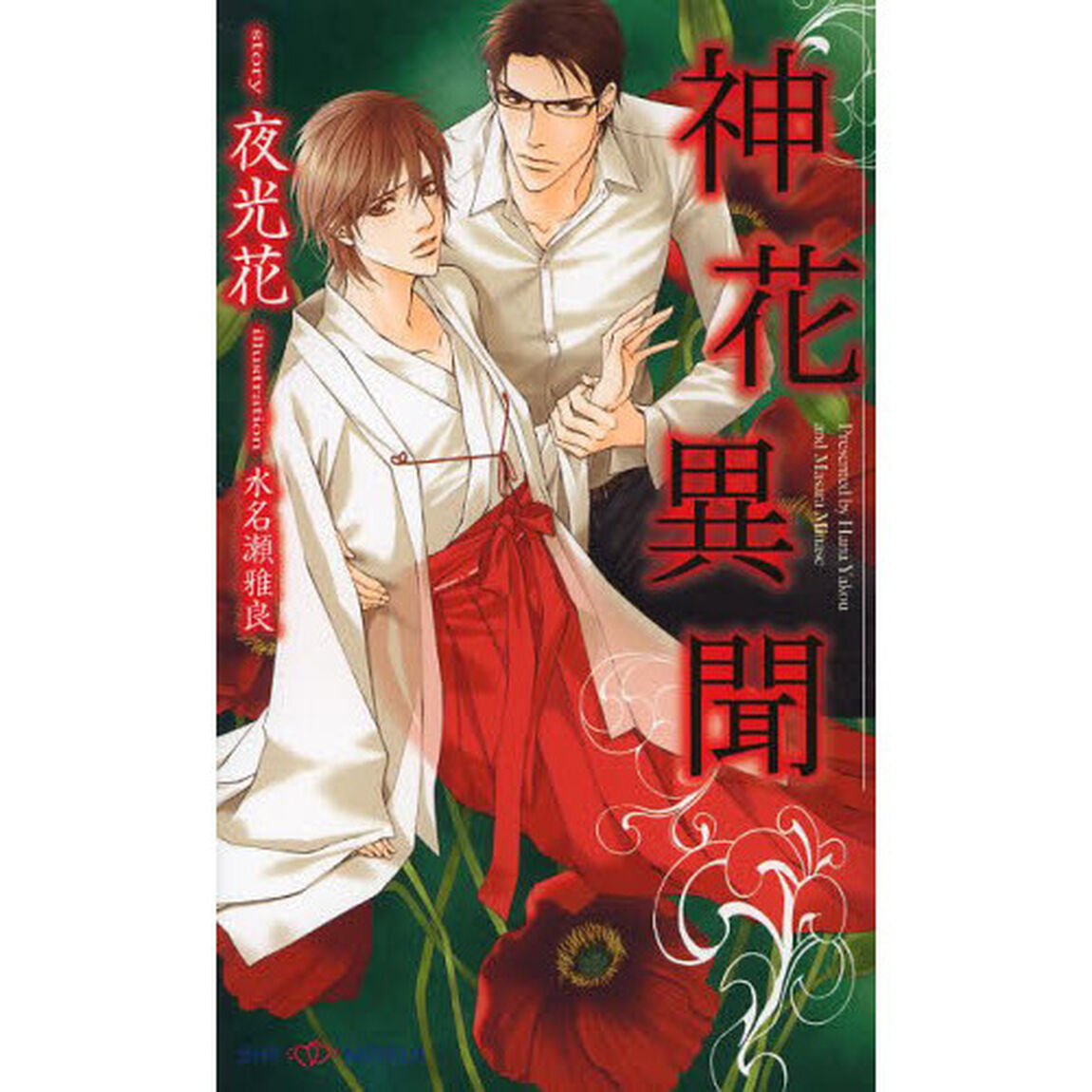 神花異聞
