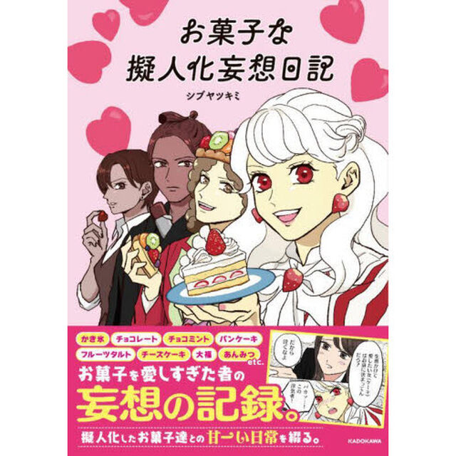 お菓子な擬人化妄想日記