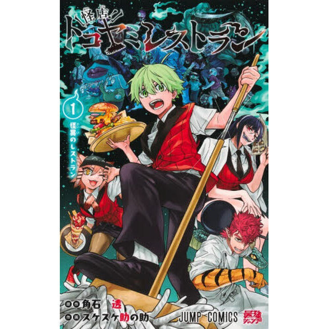 怪店！トコヤミレストラン　１「怪異のレストラン」