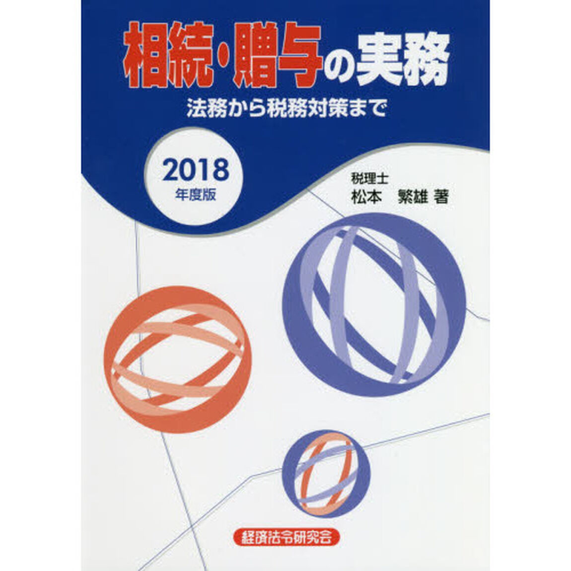 相続・贈与の実務　法務から税務対策まで　２０１８年度版