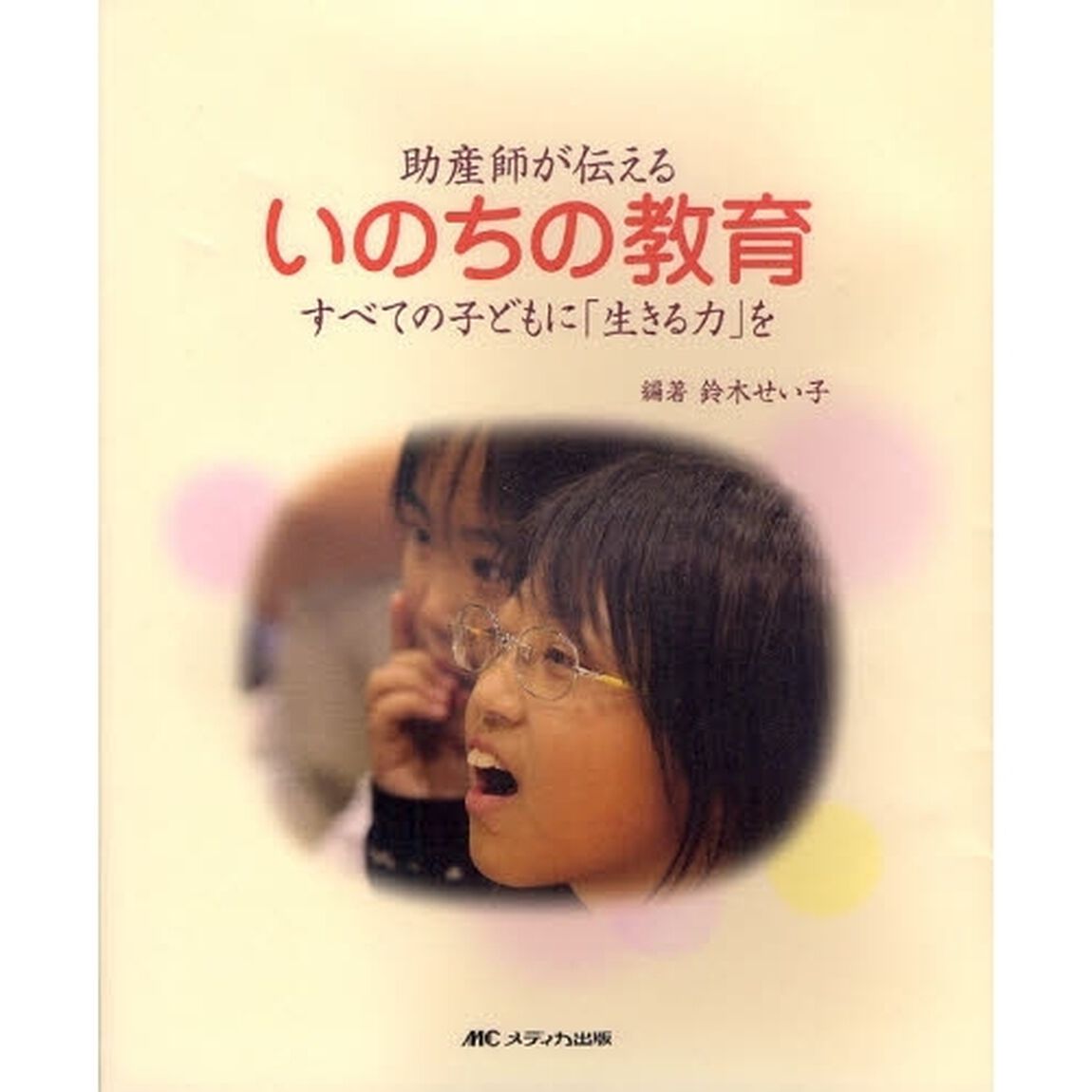 助産師が伝えるいのちの教育　すべての子どもに「生きる力」を