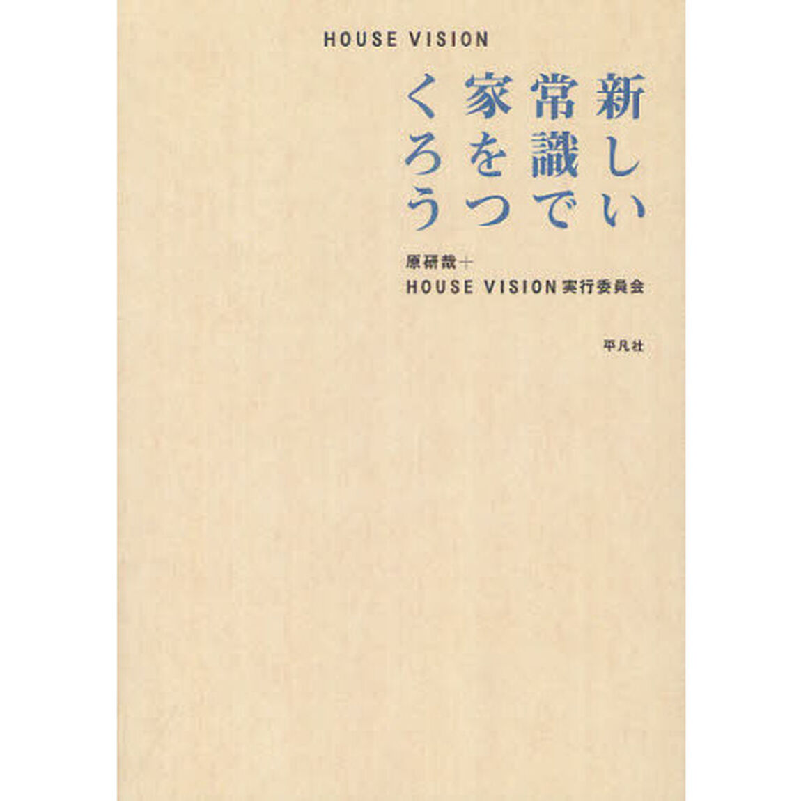 ＨＯＵＳＥ　ＶＩＳＩＯＮ　新しい常識で家をつくろう