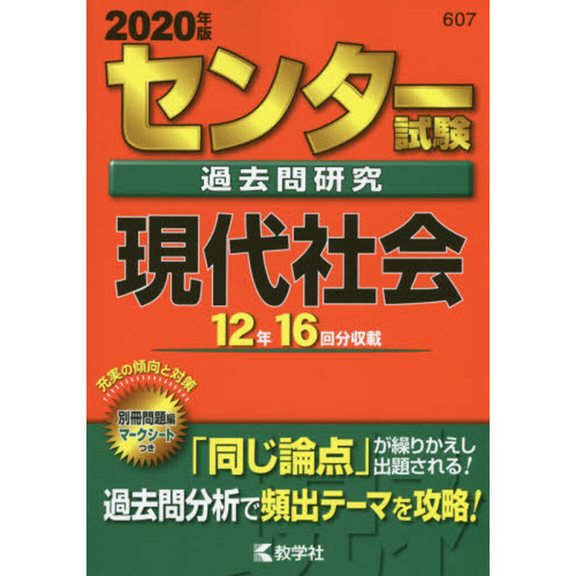センター試験過去問研究 現代社会 (2020年版センター赤本シリーズ)