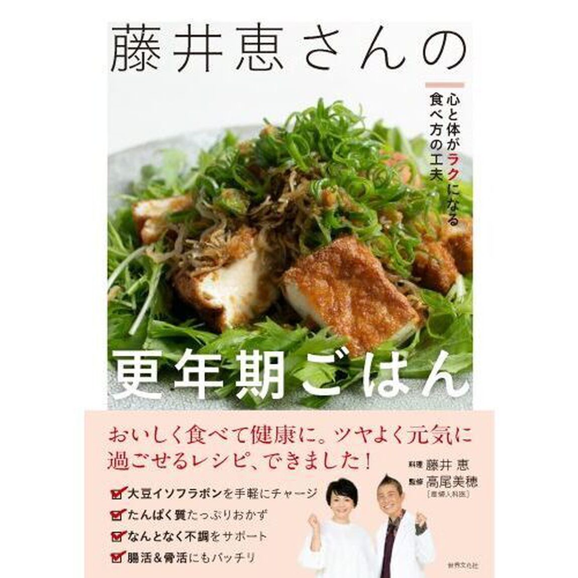 藤井恵さんの更年期ごはん　心と体がラクになる食べ方の工夫