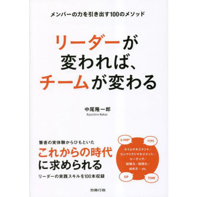 リーダーが変われば、チームが変わる　メンバーの力を引き出す１００のメソッド