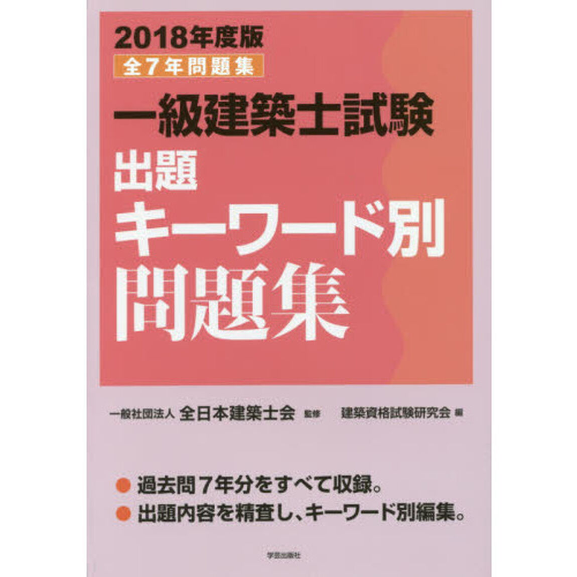 一級建築士試験出題キーワード別問題集　全７年問題集　２０１８年度版