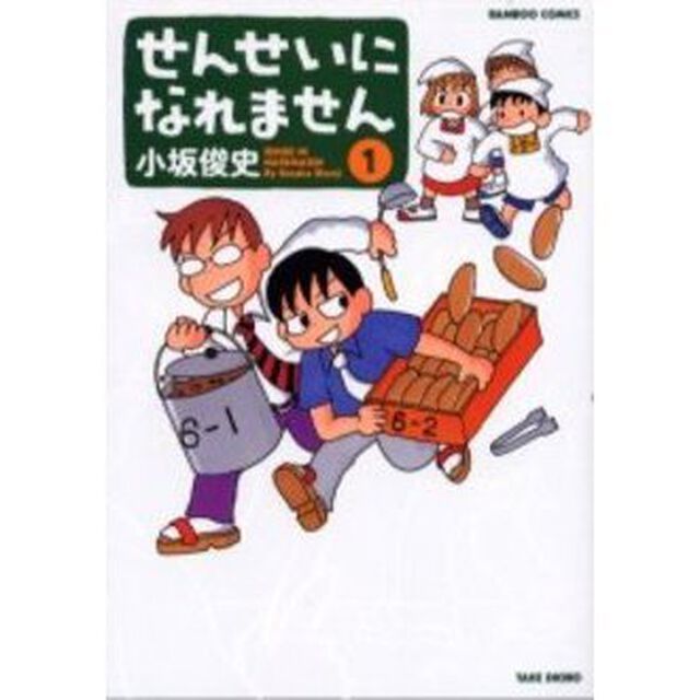 せんせいになれません　１