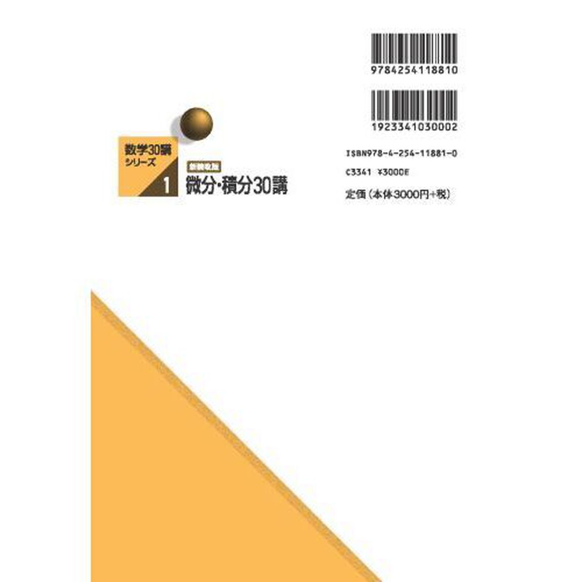 微分・積分３０講「新装改版」