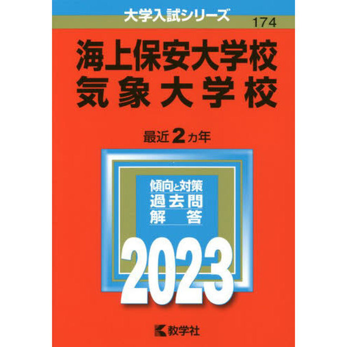 海上保安大学校　気象大学校　２０２３年版