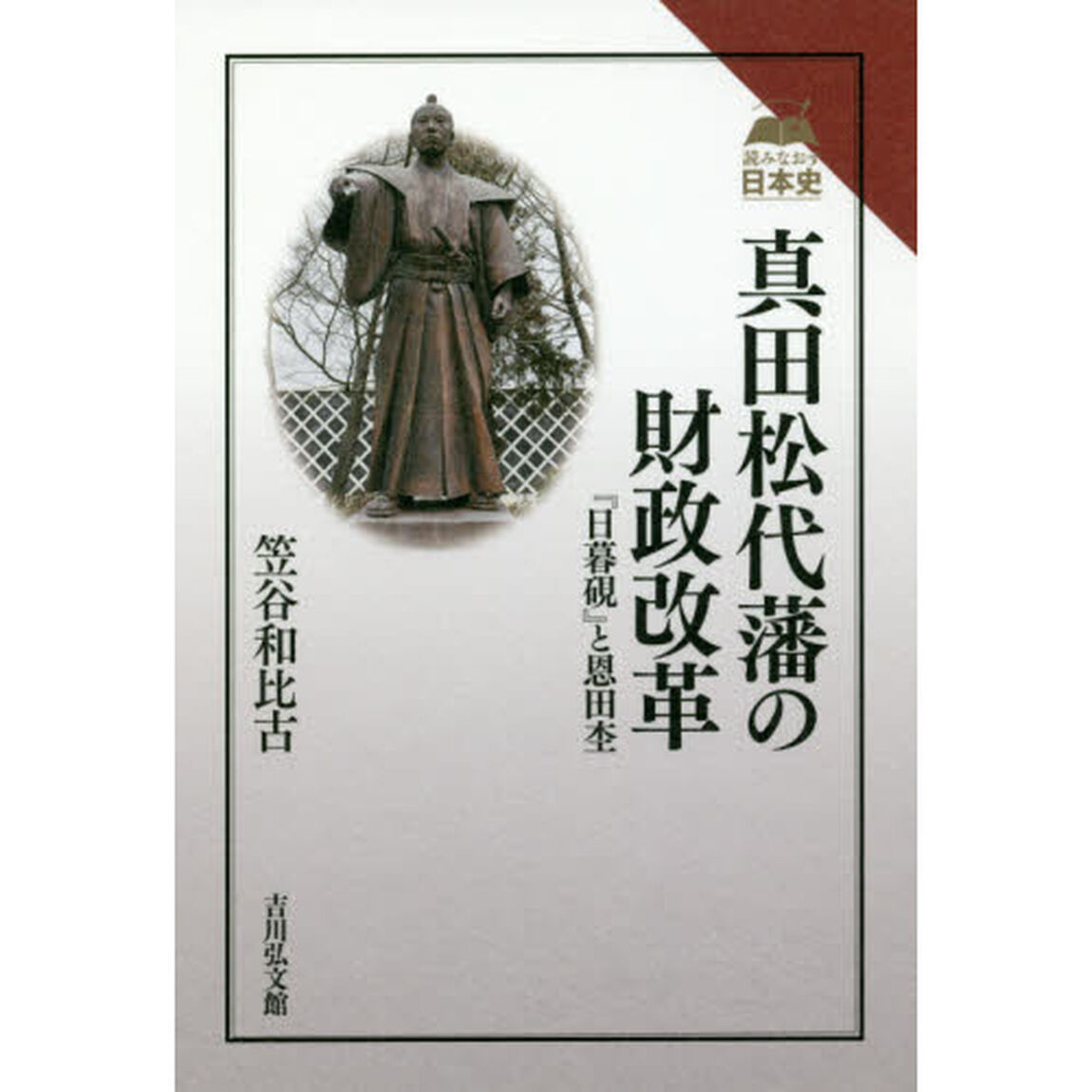 真田松代藩の財政改革　『日暮硯』と恩田杢