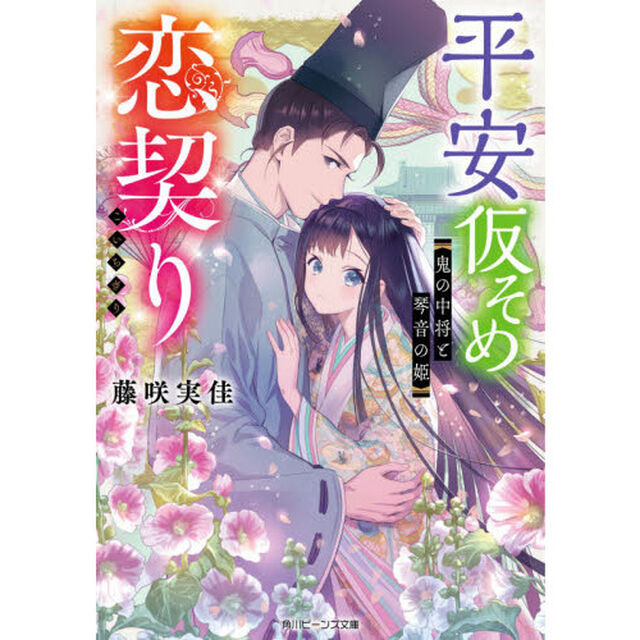 平安仮そめ恋契り　鬼の中将と琴音の姫