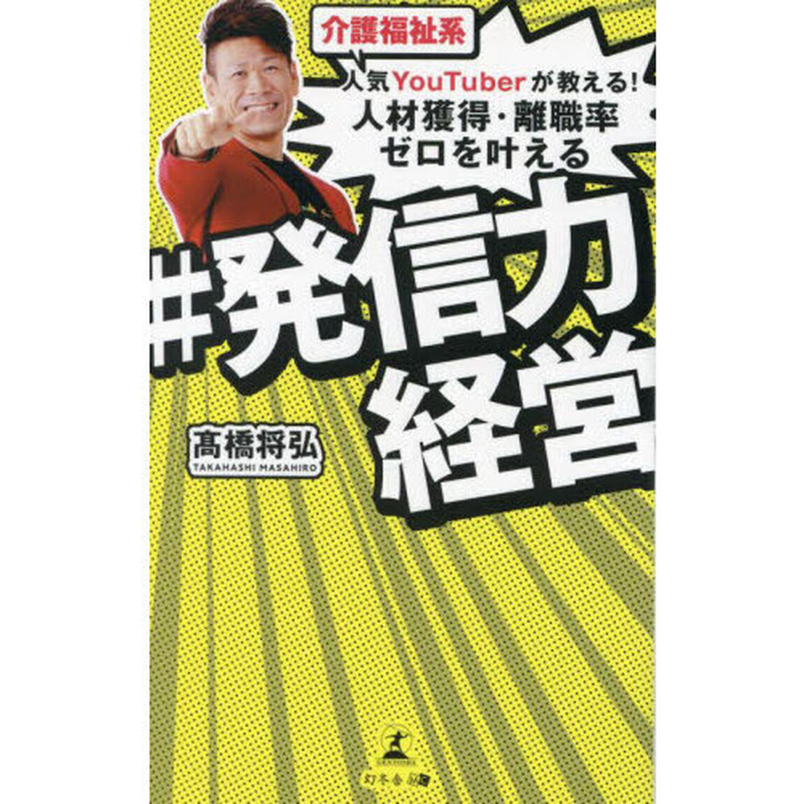 介護福祉系人気ＹｏｕＴｕｂｅｒが教える！人材獲得・離職率ゼロを叶える＃発信力経営
