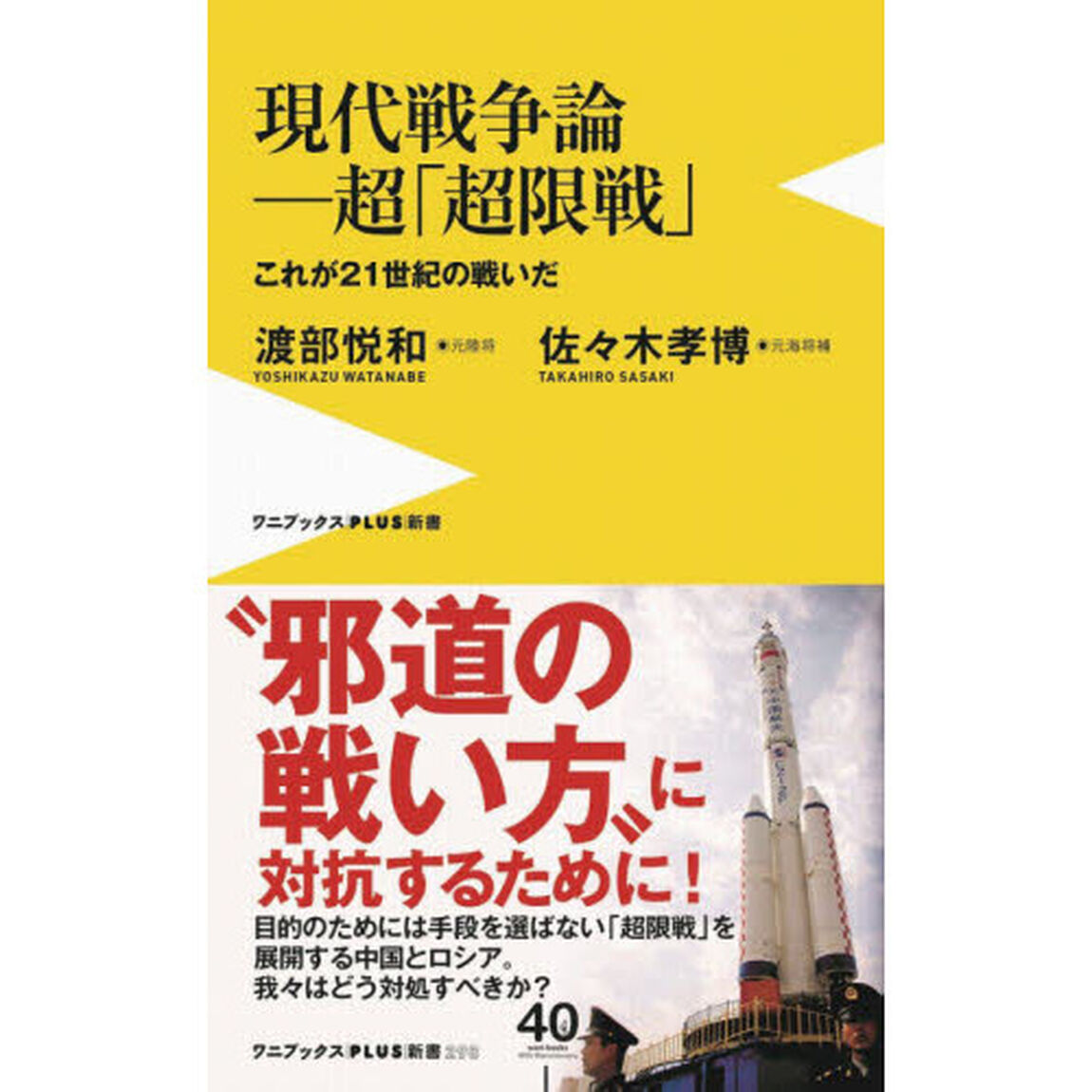 現代戦争論－超「超限戦」　これが２１世紀の戦いだ