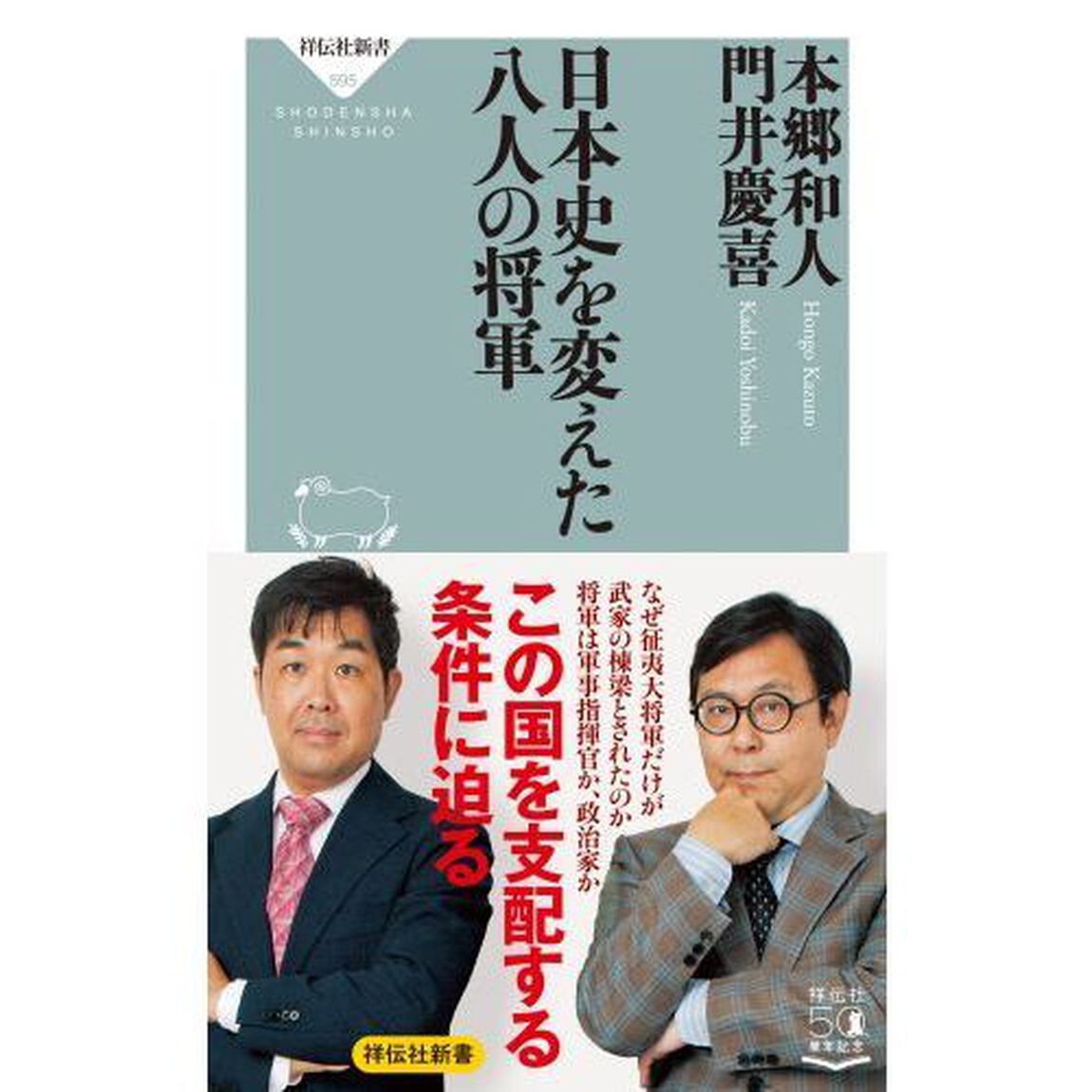 日本史を変えた八人の将軍