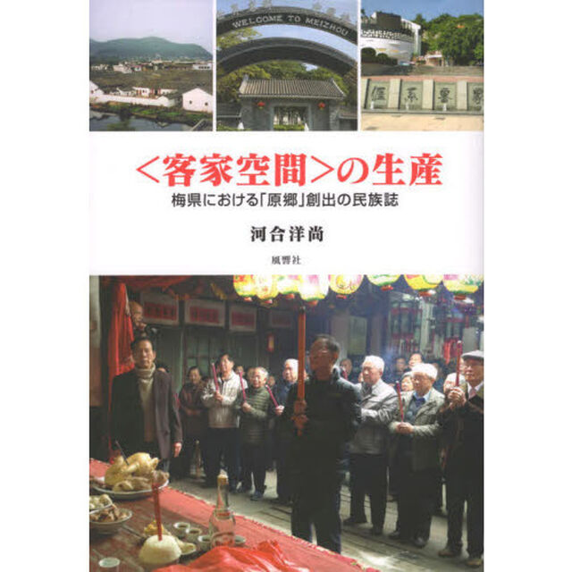 〈客家空間〉の生産　梅県における「原郷」創出の民族誌