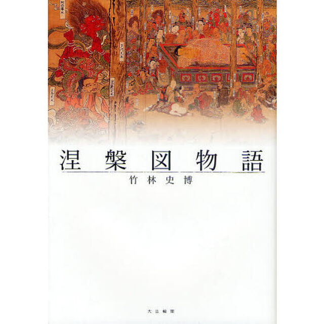 涅槃図物語
