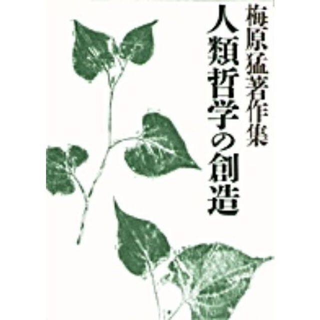 梅原猛著作集　１７「人類哲学の創造」