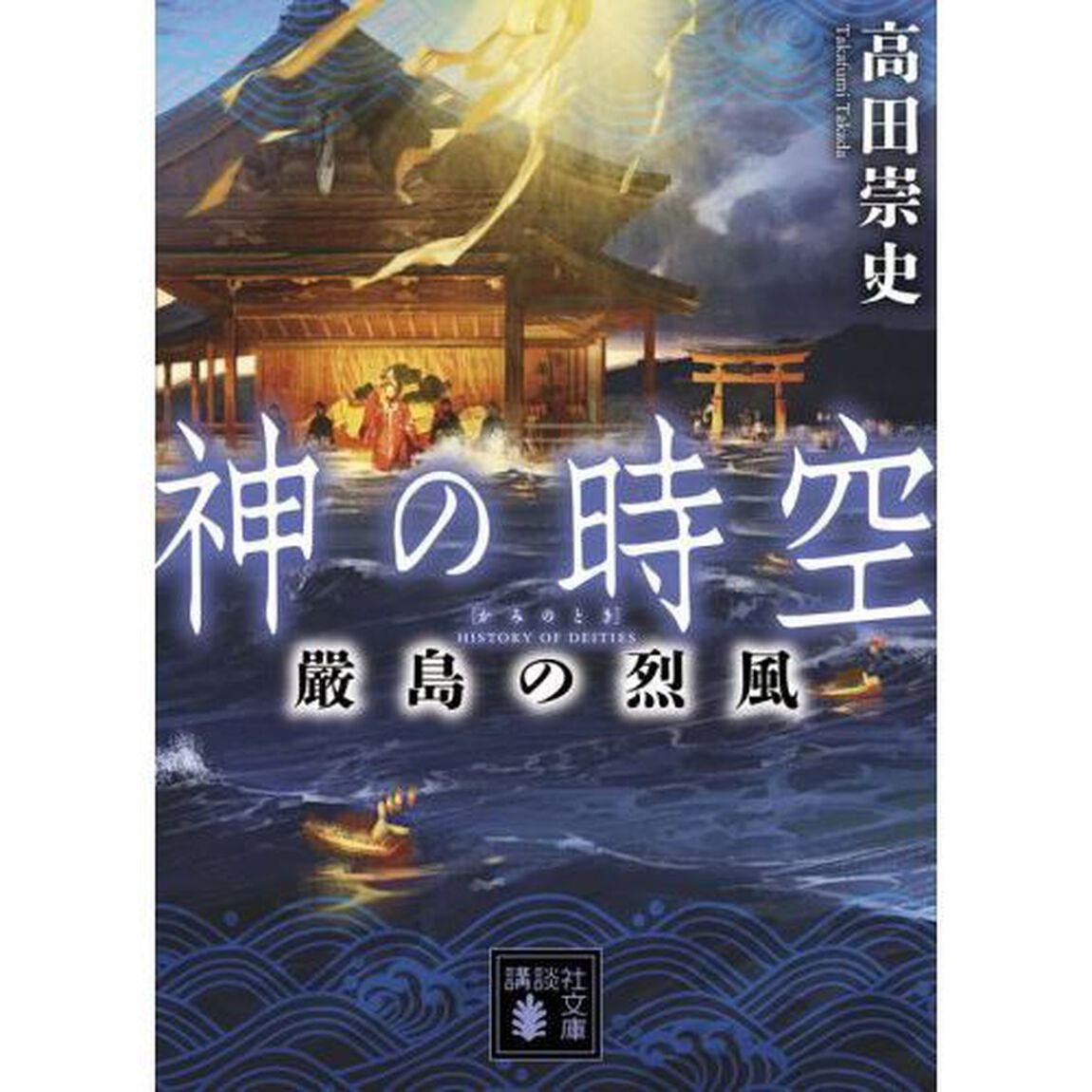 神の時空（とき）　〔５〕「嚴島の烈風」
